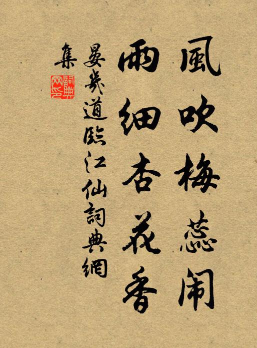 晏几道风吹梅蕊闹，雨细杏花香书法作品欣赏