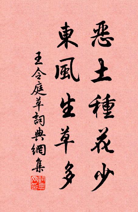 王令恶土种花少，东风生草多书法作品欣赏