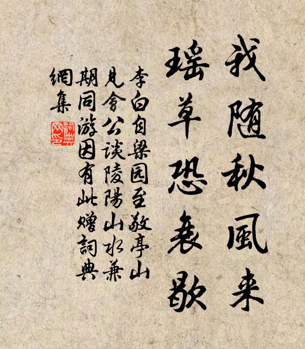 李白我随秋风来，瑶草恐衰歇书法作品欣赏