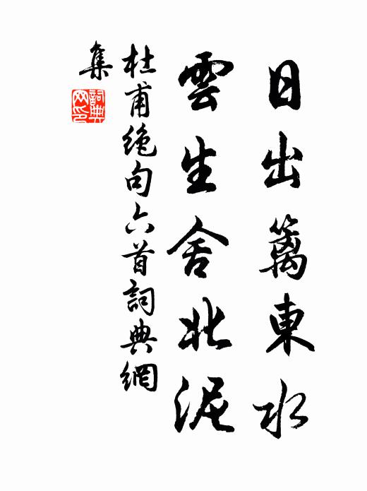 杜甫日出篱东水，云生舍北泥书法作品欣赏