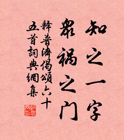 释普济知之一字，众祸之门书法作品欣赏