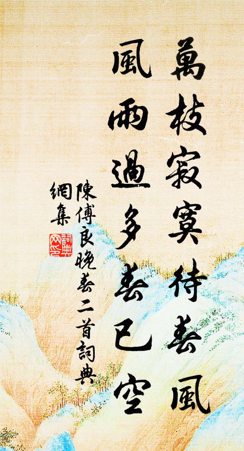 陈傅良万枝寂寞待春风，风雨过多春已空书法作品欣赏