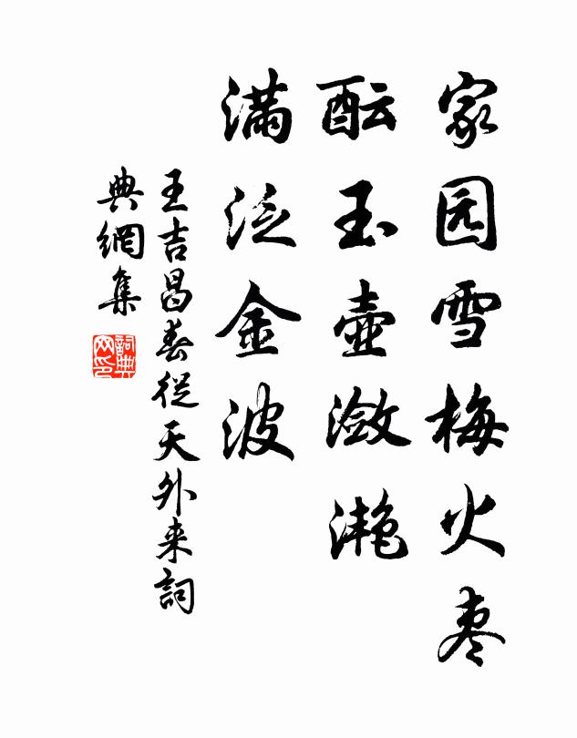 王吉昌家园雪梅火枣，酝玉壶潋滟，满泛金波书法作品欣赏