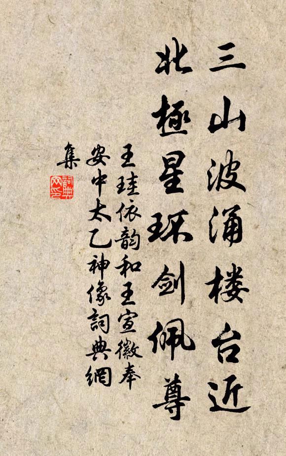 王珪三山波涌楼台近，北极星环剑佩尊书法作品欣赏