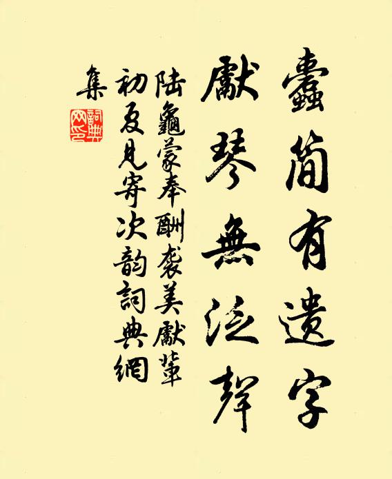 陆龟蒙蠹简有遗字，先琴无泛声书法作品欣赏