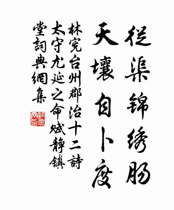 林宪从渠锦绣肠，天壤自卜度书法作品欣赏