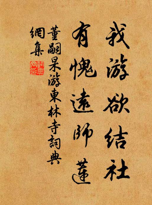 董嗣杲我游欲结社，有愧远师莲书法作品欣赏