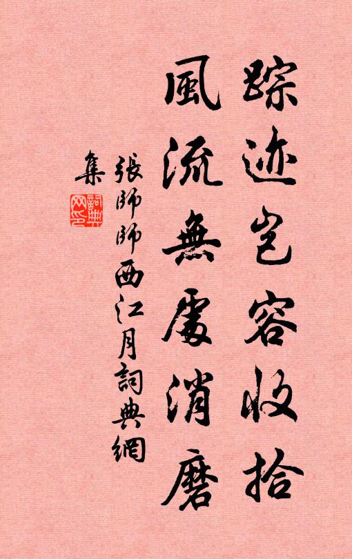 张师师踪迹岂容收拾，风流无处消磨书法作品欣赏