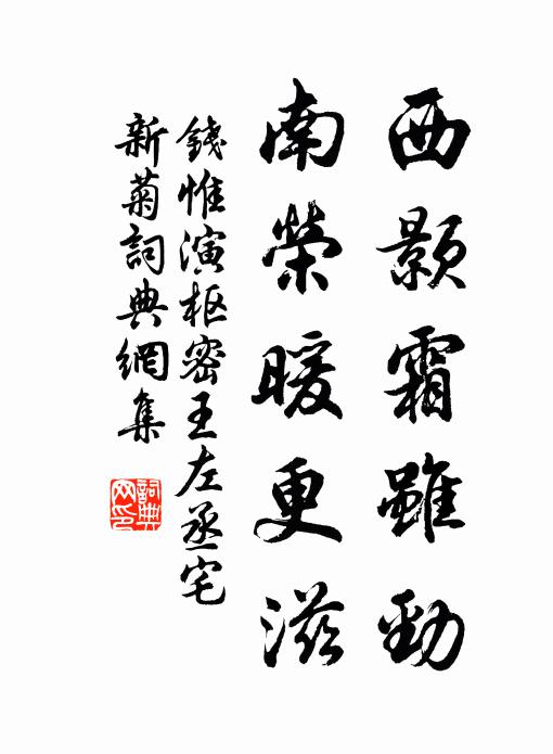 钱惟演西颢霜虽劲，南荣暖更滋书法作品欣赏