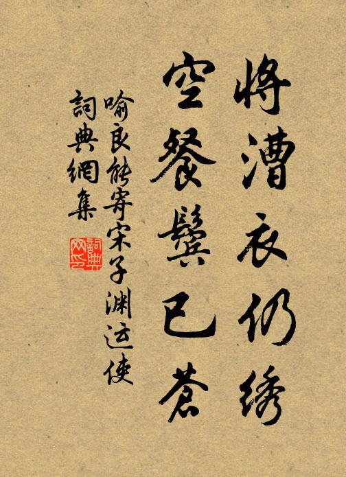 喻良能将漕衣仍绣，空餐鬓已苍书法作品欣赏