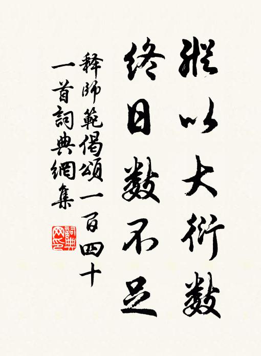 释师范纵以大衍数，终日数不足书法作品欣赏