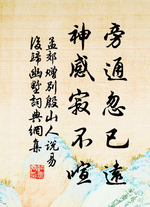 孟郊旁通忽已远，神感寂不喧书法作品欣赏