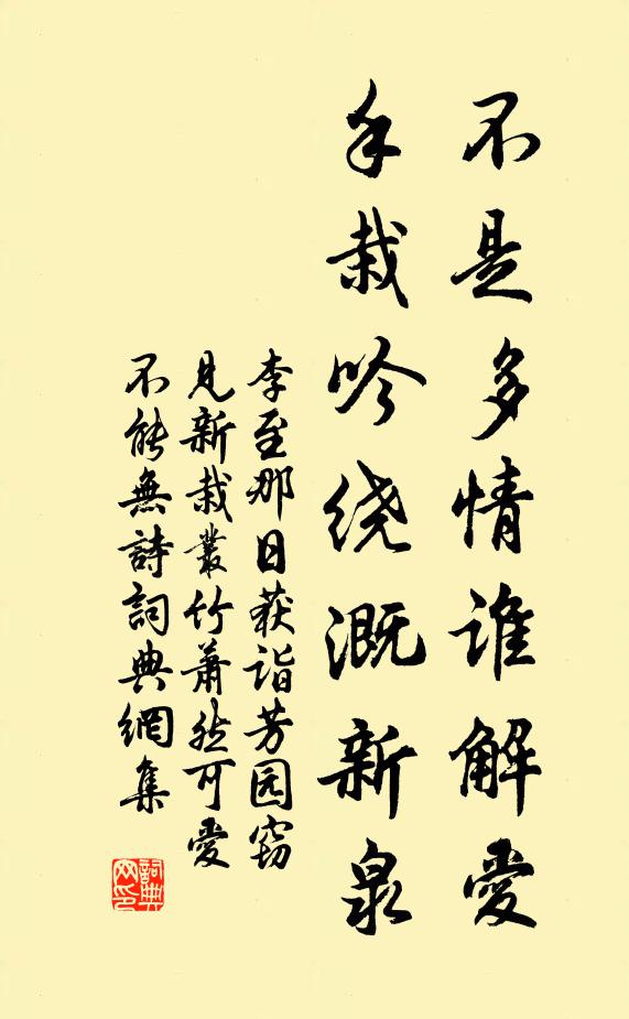 李至不是多情谁解爱，手栽吟绕溉新泉书法作品欣赏