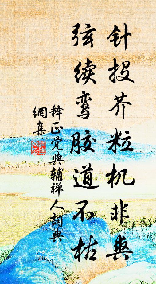 释正觉针投芥粒机非爽，弦续鸾胶道不枯书法作品欣赏