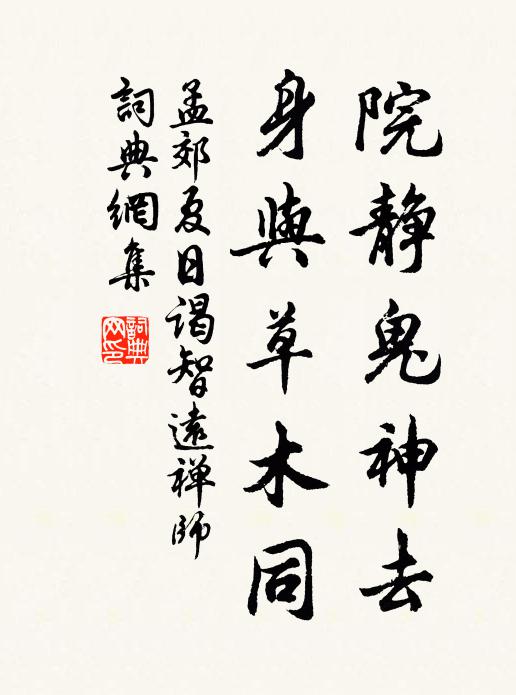 孟郊院静鬼神去，身与草木同书法作品欣赏