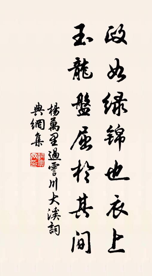 杨万里政如绿锦也衣上，玉龙盘屈於其间书法作品欣赏