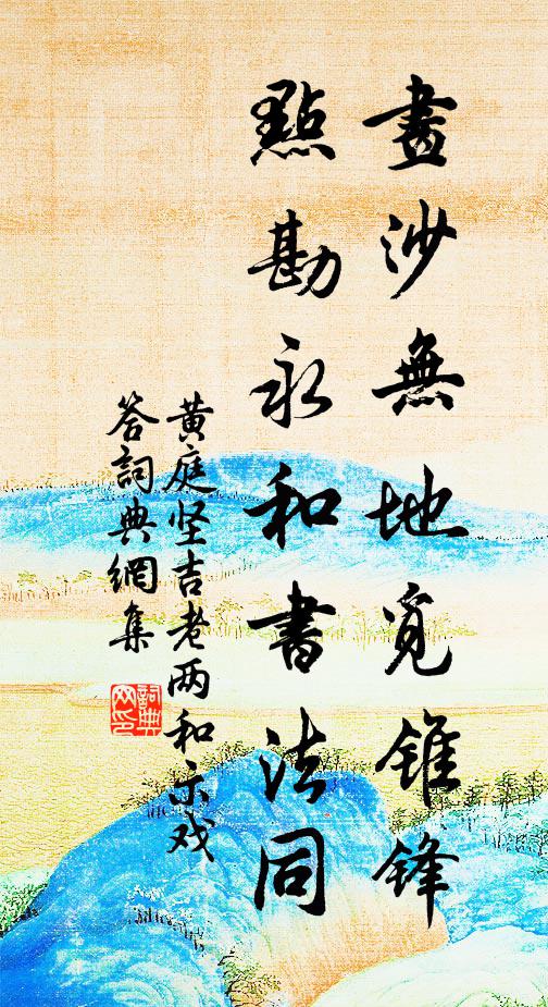 黄庭坚画沙无地觅锥锋，点勘永和书法同书法作品欣赏