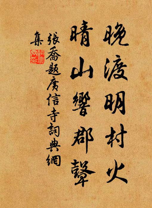 张乔晚渡明村火，晴山响郡鼙书法作品欣赏