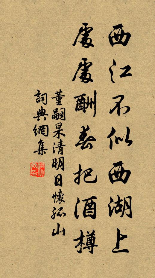 董嗣杲西江不似西湖上，处处酬春把酒樽书法作品欣赏