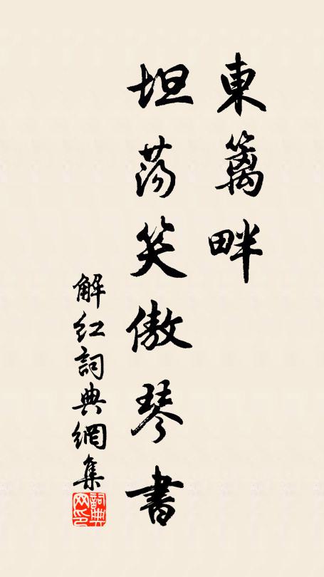 佚名东篱畔，坦荡笑傲琴书书法作品欣赏