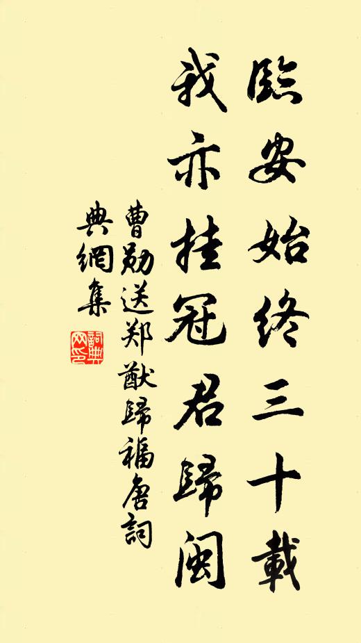 曹勋临安始终三十载，我亦挂冠君归闽书法作品欣赏