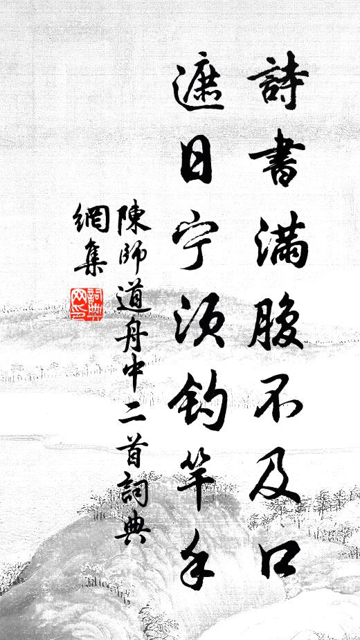 陈师道诗书满腹不及口，遮日宁须钓竿手书法作品欣赏