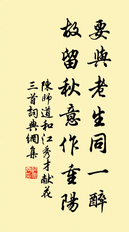 陈师道要与老生同一醉，故留秋意作重阳书法作品欣赏