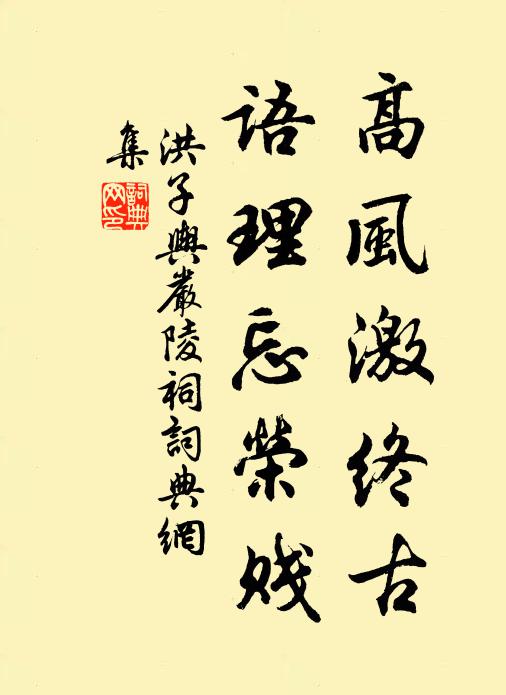 洪子舆高风激终古，语理忘荣贱书法作品欣赏