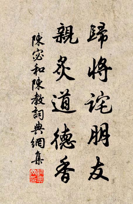 陈宓归将诧朋友，亲炙道德香书法作品欣赏