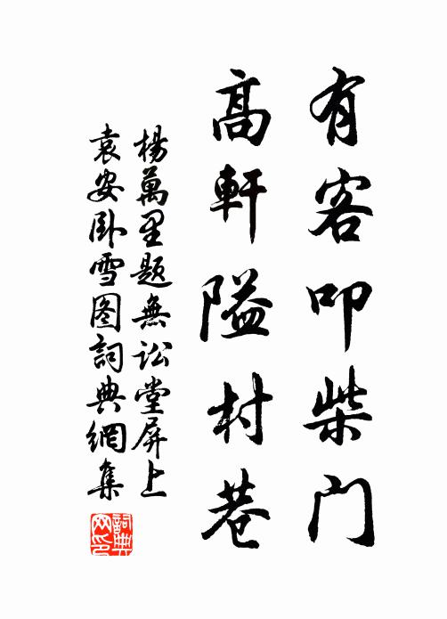 杨万里有客叩柴门，高轩隘村巷书法作品欣赏