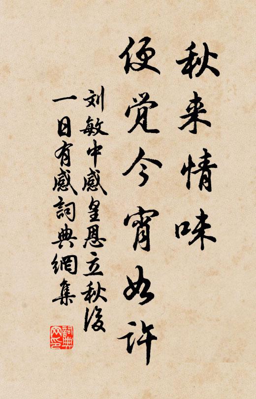 刘敏中秋来情味，便觉今宵如许书法作品欣赏