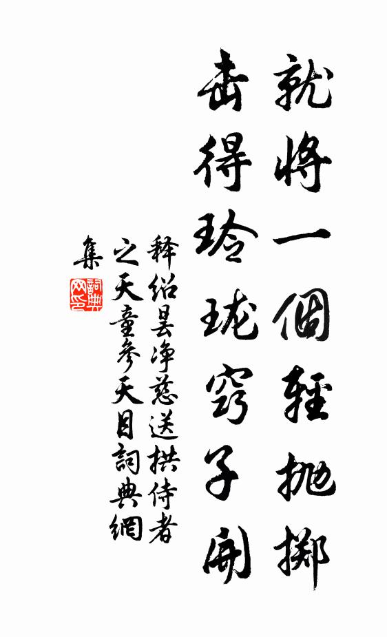 释绍昙就将一个轻抛掷，击得玲珑窍子开书法作品欣赏