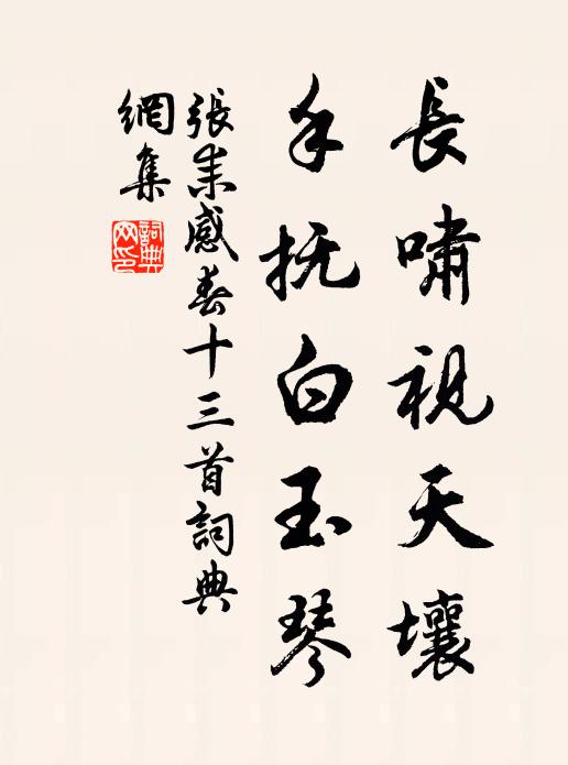 张耒长啸视天壤，手抚白玉琴书法作品欣赏