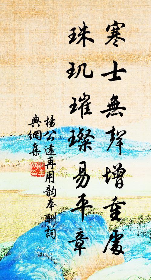 杨公远寒士无声增重处，珠玑璀璨易平章书法作品欣赏