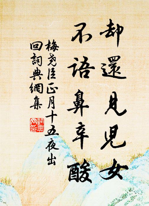 梅尧臣却还见儿女,不语鼻辛酸书法作品欣赏