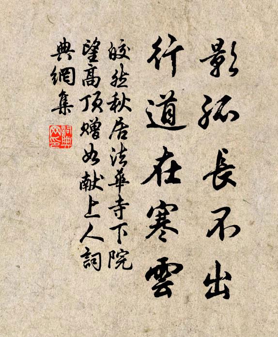 皎然影孤长不出，行道在寒云书法作品欣赏