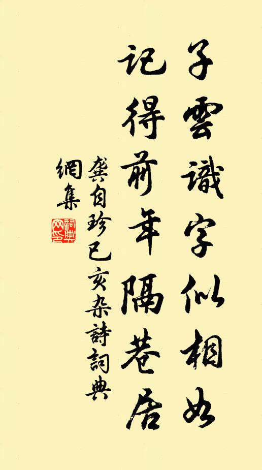 龚自珍子云识字似相如，记得前年隔巷居书法作品欣赏