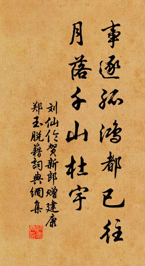 刘仙伦事逐孤鸿都已往，月落千山杜宇书法作品欣赏