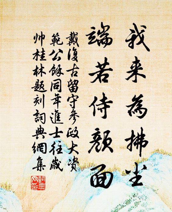 戴复古我来为拂尘，端若侍颜面书法作品欣赏