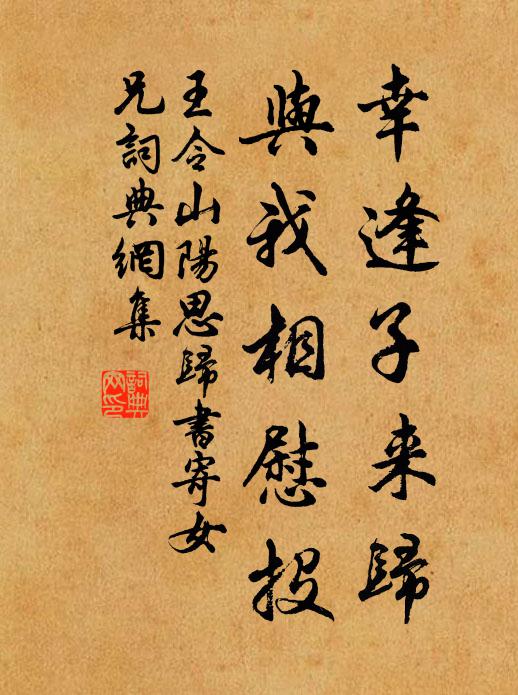 王令幸逢子来归，与我相慰投书法作品欣赏