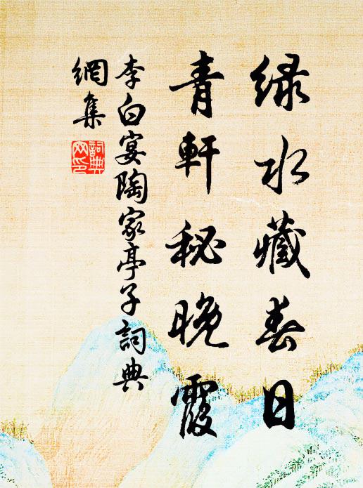 李白绿水藏春日，青轩秘晚霞书法作品欣赏