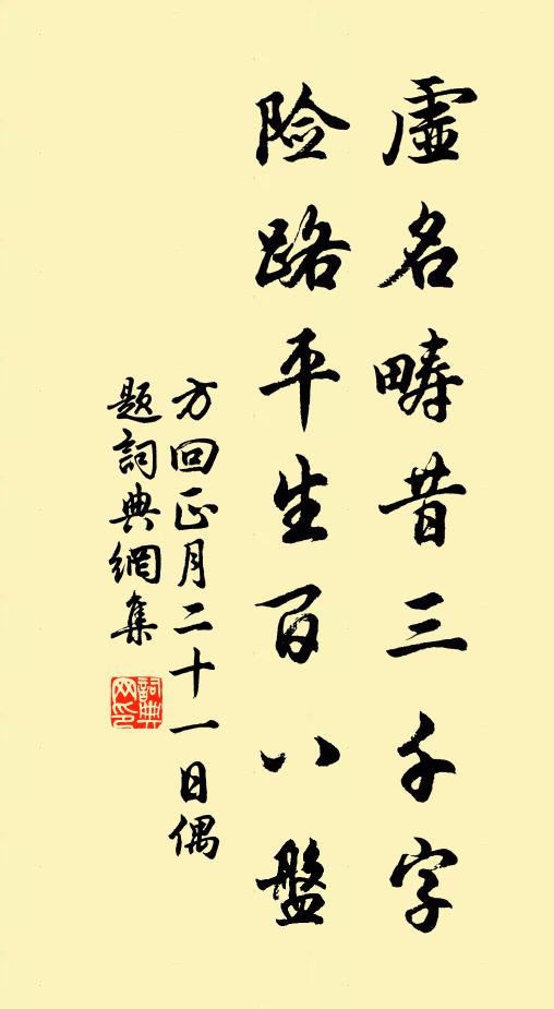 方回虚名畴昔三千字，险路平生百八盘书法作品欣赏