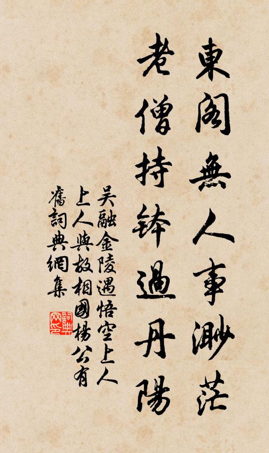 吴融东阁无人事渺茫，老僧持钵过丹阳书法作品欣赏