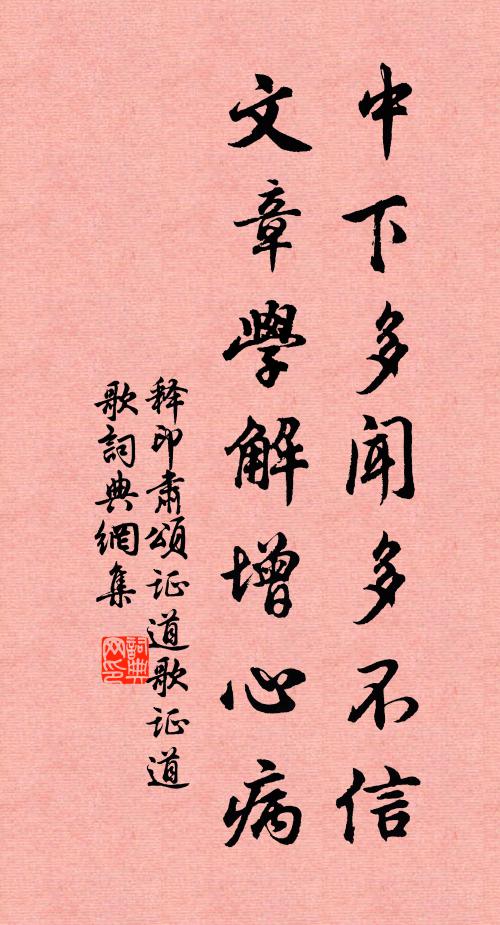 释印肃中下多闻多不信，文章学解增心病书法作品欣赏