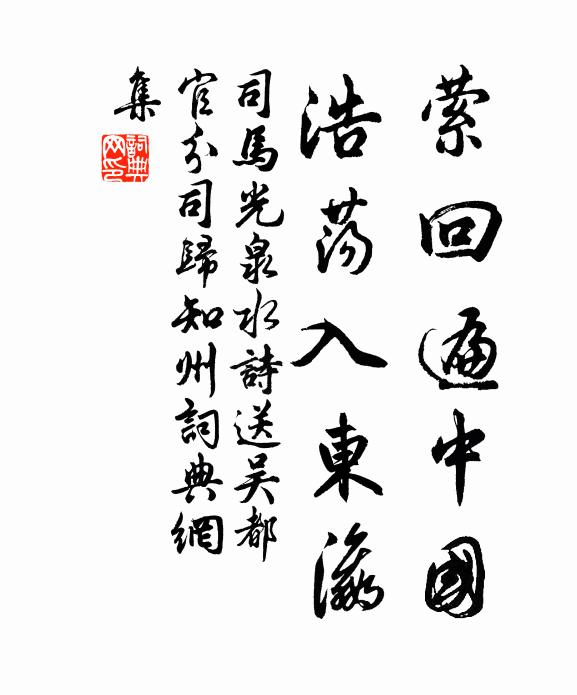 司马光萦回遍中国，浩荡入东瀛书法作品欣赏