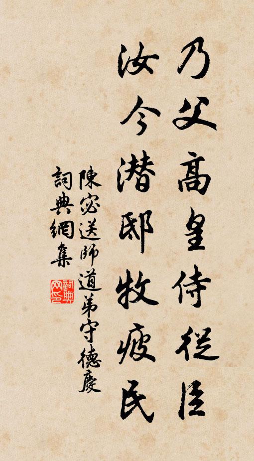 陈宓乃父高皇侍从臣，汝今潜邸牧疲民书法作品欣赏