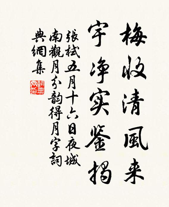 张栻梅收清风来，宇净实鉴揭书法作品欣赏