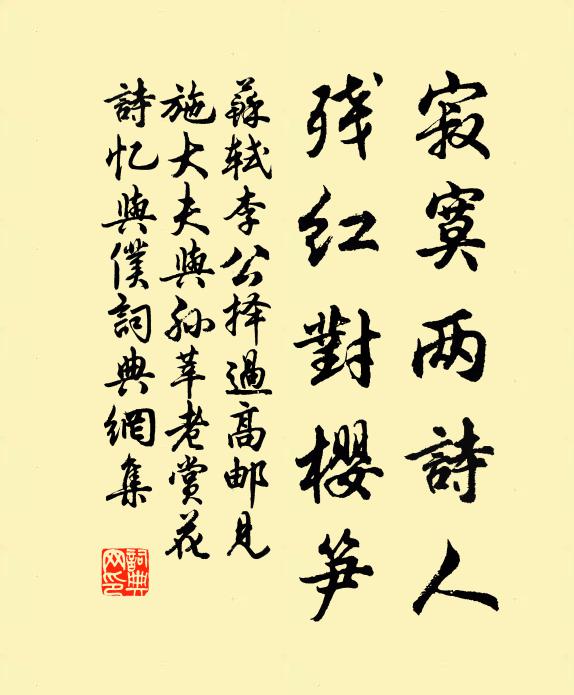 苏轼寂寞两诗人，残红对樱笋书法作品欣赏