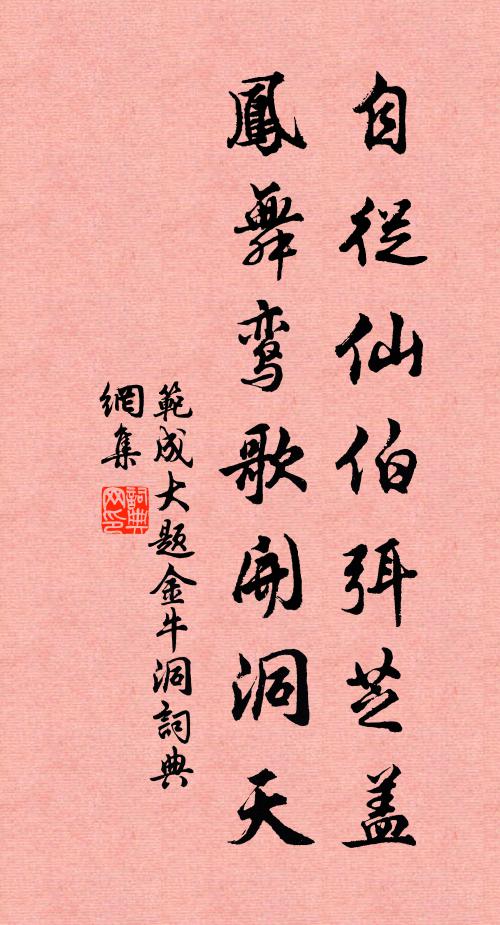 范成大自从仙伯弭芝盖，凤舞鸾歌开洞天书法作品欣赏