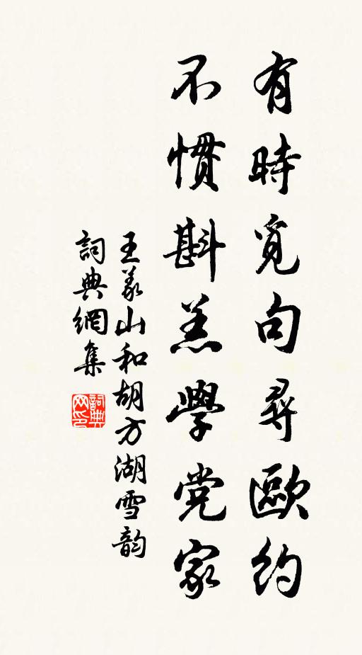 王义山有时觅句寻欧约，不惯斟羔学党家书法作品欣赏